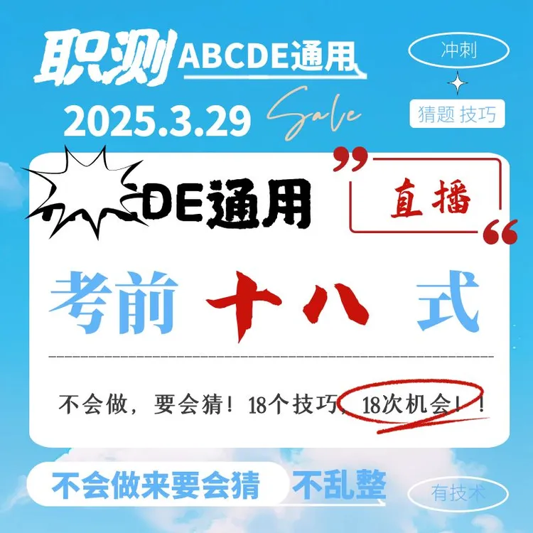 【电子版资料】3.29考前18式.事业单位.职测ABCDE通用.刀哥直播