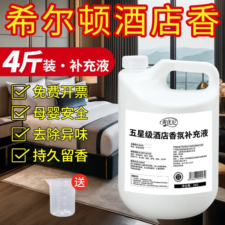 希尔顿五星级酒店香薰精油持久留香卧室卫生间大堂香氛香水补充液