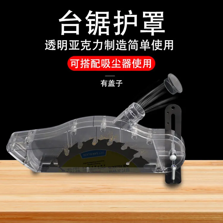 台锯护罩集尘保护罩防尘罩木工推锯台电圆锯防护壳安全透明吸尘器