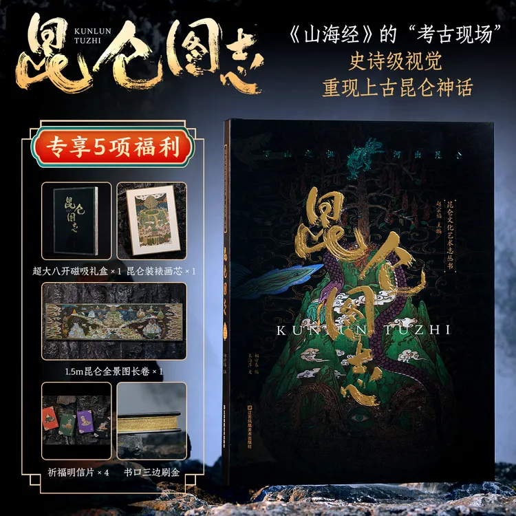 史诗级视觉重现上古昆仑神话《昆仑图志》