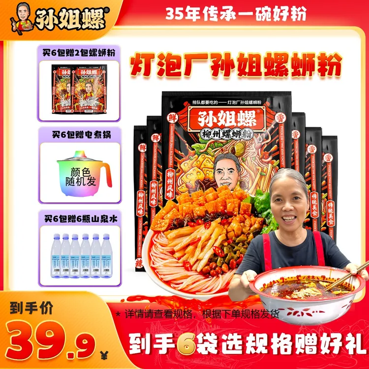 孙姐螺灯泡厂孙姐酸辣鲜香螺蛳粉水煮型320*6袋赠2包/电煮锅/赠水