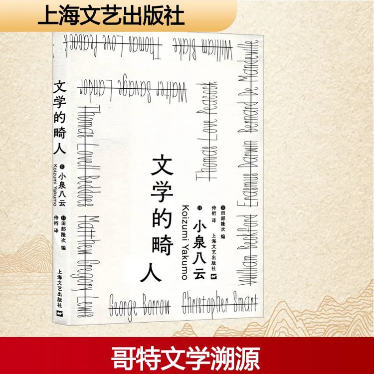 【新华文轩】文学的畸人 (日)小泉八云 正版书籍小说畅销书 新华