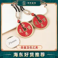 含辰砂工艺品海东鉴宝朱砂海东通宝吊坠（多样性发其一）HD8888