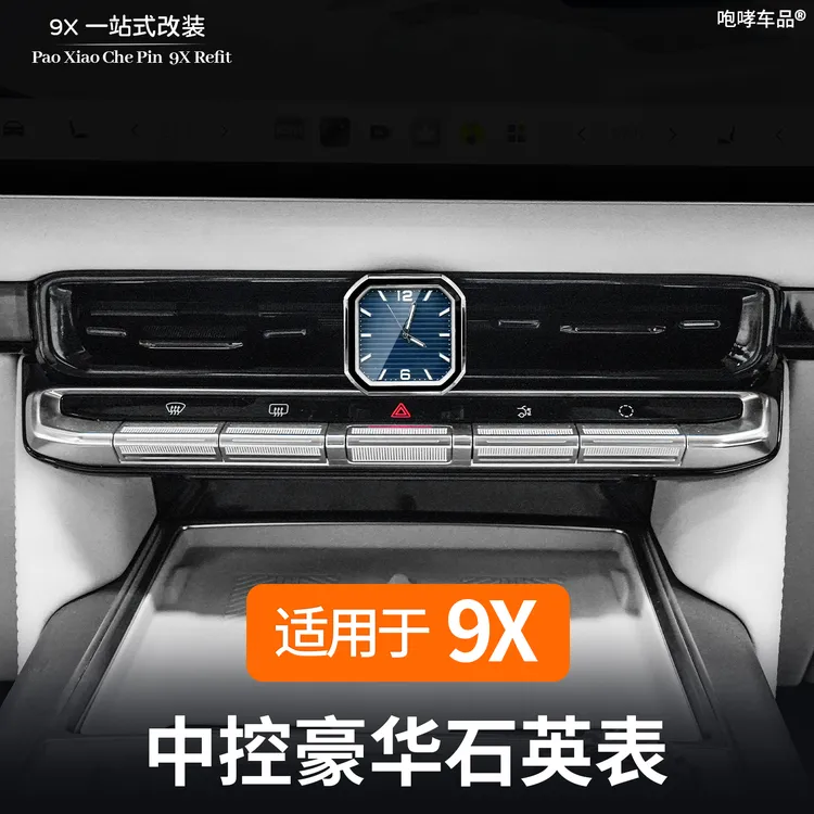 适用于极氪9X中控时钟表改装专用车载石英表内饰装饰用品配件