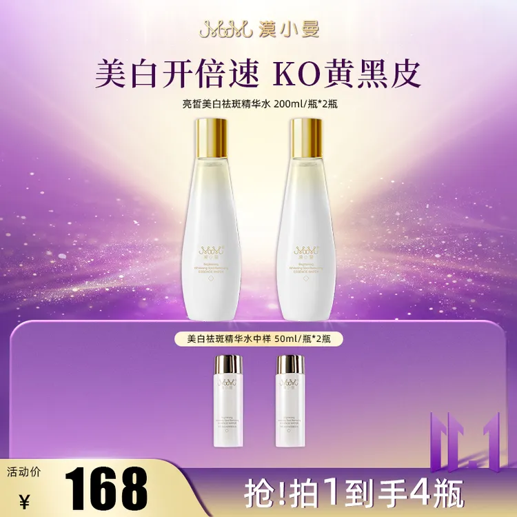 【双11】漠小曼 亮皙美白祛斑精华水