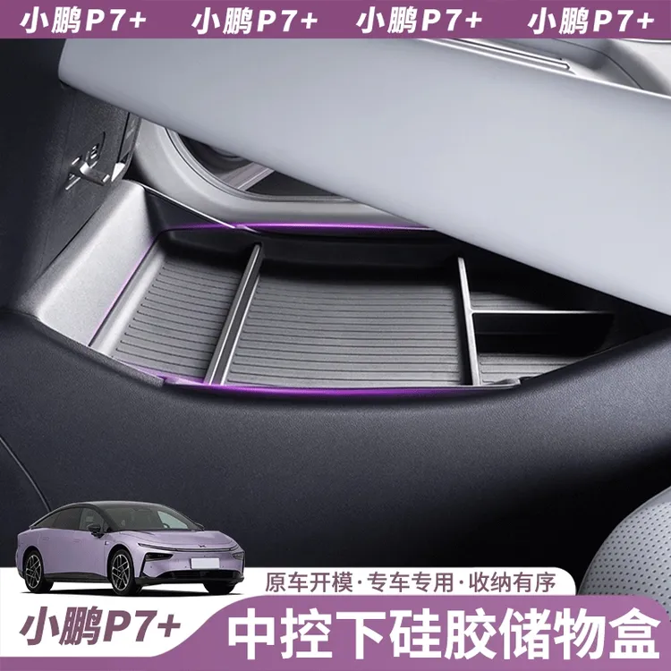 适用小鹏P7+中控储物盒收纳扶手箱车载中控屏幕内饰置物盒ETC配件