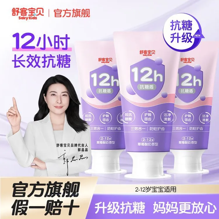 【官方正品】舒客宝贝抗糖防蛀儿童牙膏含氟新一代抗糖盾2-12岁宝宝