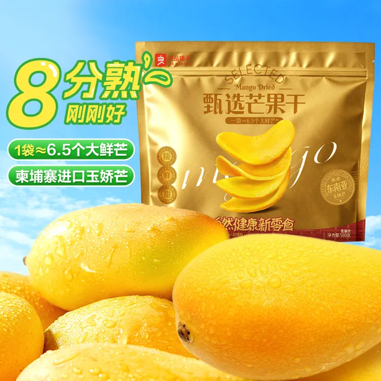 良品铺子【甄选芒果干500g】大片果干果脯出游美味休闲解馋小零食SC