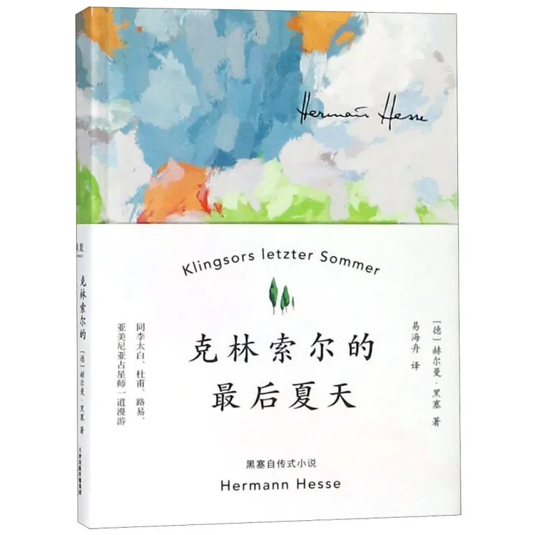 克林索尔的最后夏天(精) 新华书店正版