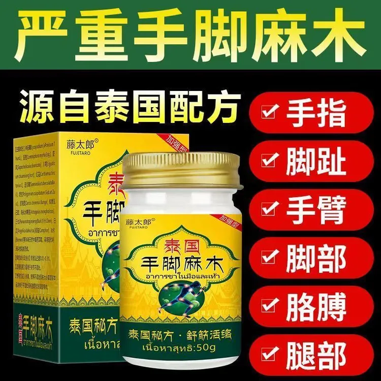 【泰国秘方】进口手脚麻木四肢麻木疼痛抽筋风湿手指麻脚麻木刺痛