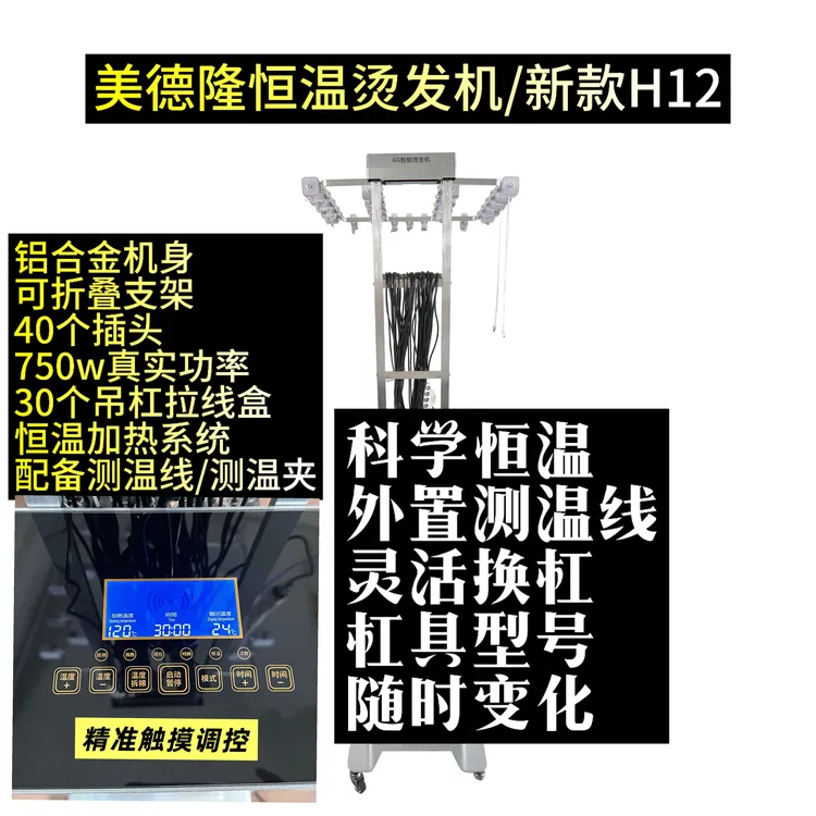 美德隆恒温烫发机 40个插头版本【请考虑好再购买】