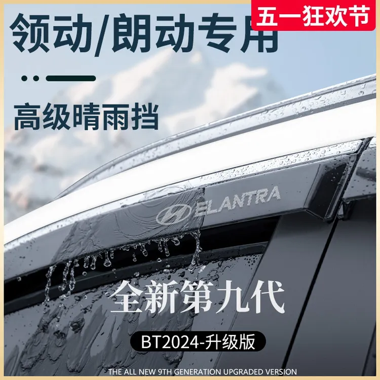 北京现代领动朗动全车配件改装大全晴雨挡雨板车窗雨眉防雨条遮雨