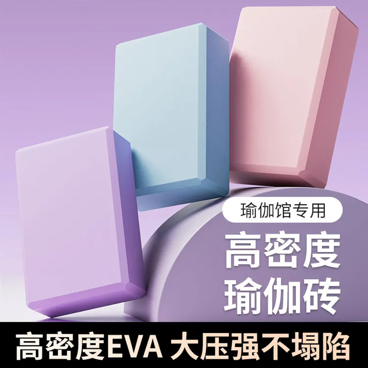 高密度瑜伽砖舞蹈专用瑜伽辅助压腿练功家用女士家用健身泡沫砖