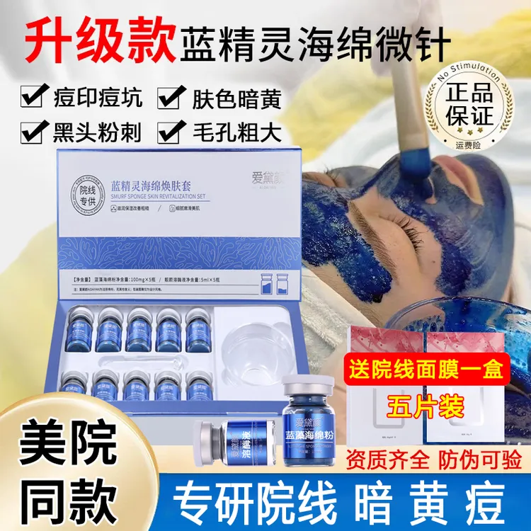蓝精灵蓝钻海绵微针套盒美容院专用小蓝膜微晶焕肤海藻矽针美肌