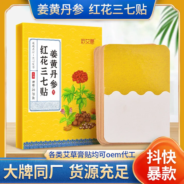 姜黄丹参红花三七贴 艾草贴颈椎膝盖腰椎关节贴艾灸贴姜黄三七贴