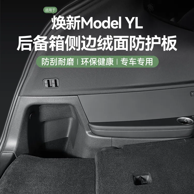 适用特斯拉Model YL 后备箱侧边绒面防护板内饰改装tpe汽车配件
