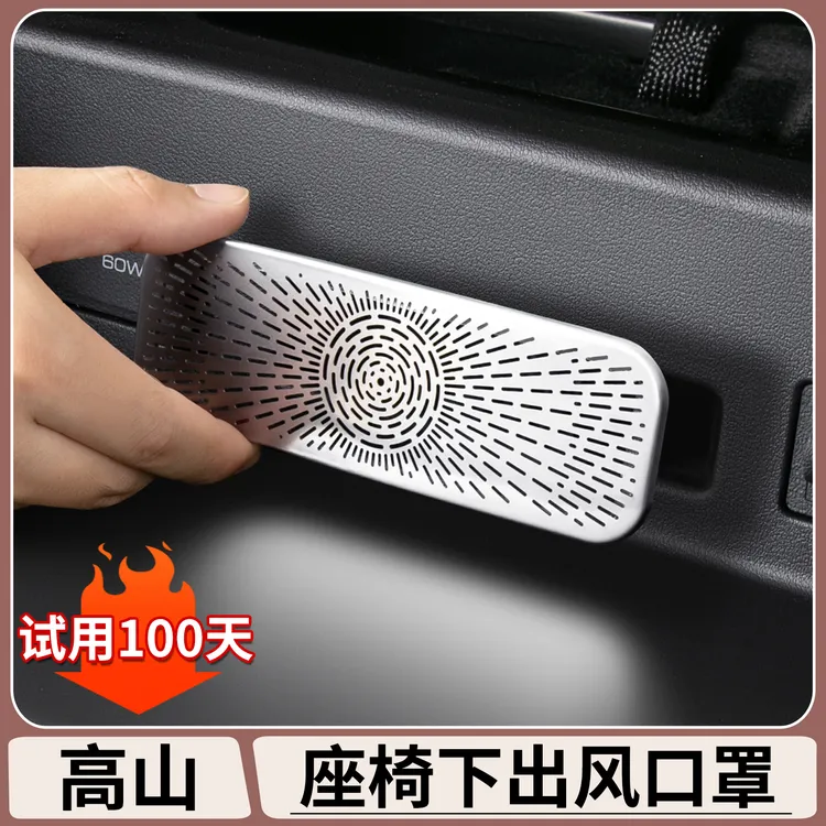 适用魏牌高山7/8/9座椅下出风口罩空调防尘保护罩车内饰改装用品