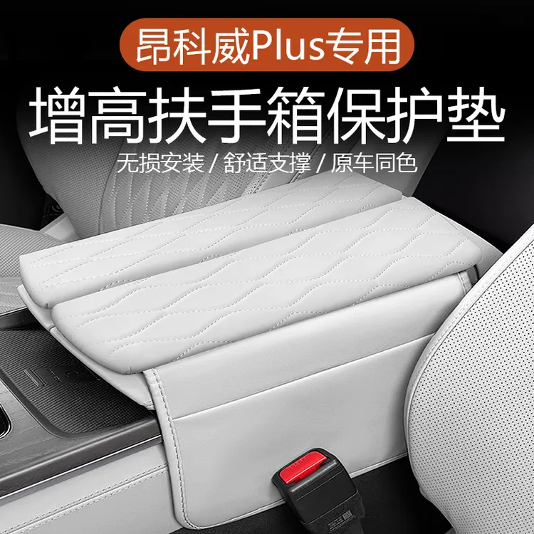适用于昂科威Plus中控扶手箱增高垫储物袋装饰扶手箱保护套