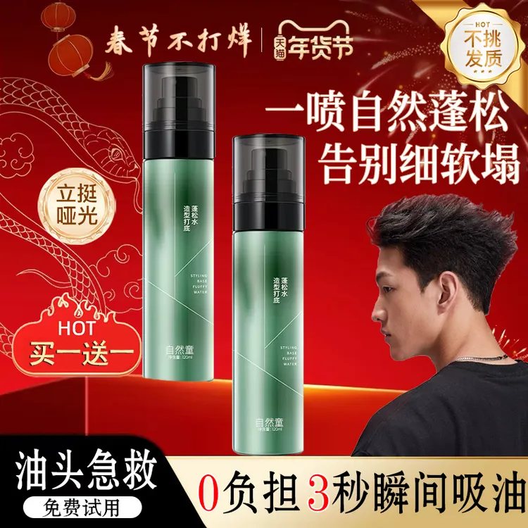 【春节不打烊】头发蓬松水喷雾男士自然蓬松高颅顶免洗定型造型神器