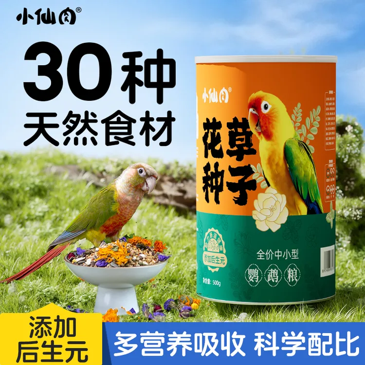 小仙肉鹦鹉鸟粮饲料花草籽种子粮牡丹玄凤虎皮鹦鹉专用粮混合鸟食