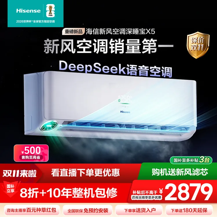 海信-新风空调深睡宝X5 大1.5匹AI新风语音智控新一级挂机