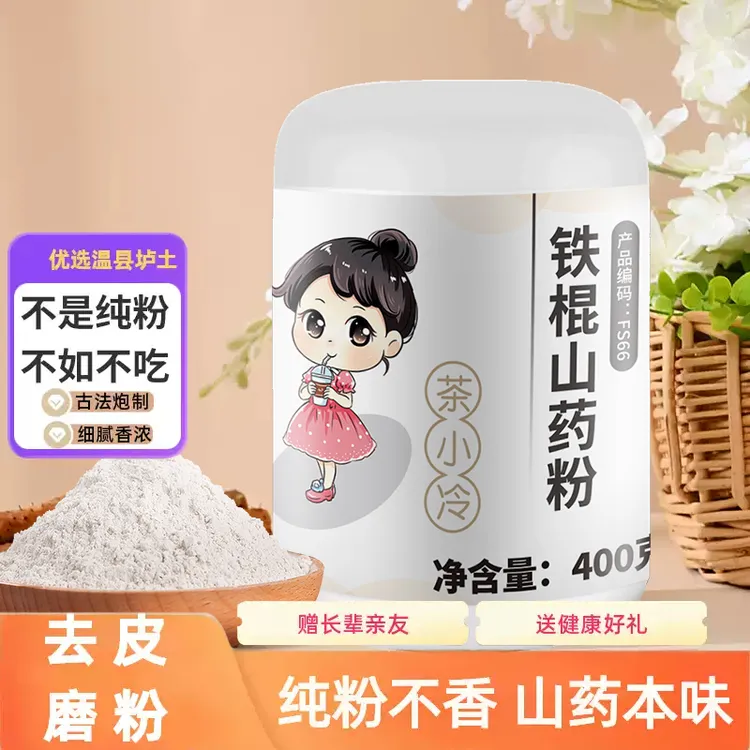 茶小冷铁棍山药粉正宗焦作垆土纯淮山药粉怀山药熟粉即食早餐冲饮