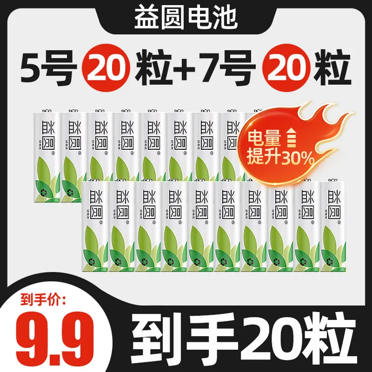 益圆20粒益圆碳性电池5号7号耐用干电池玩具鼠标遥控器空调AA君闵