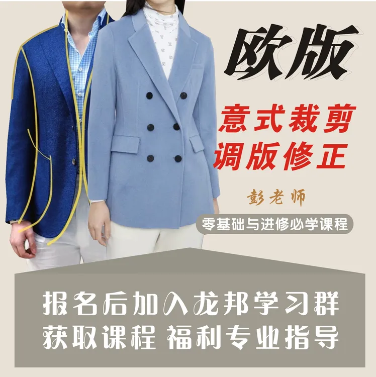 【资料同步】龙邦技术欧版高定量体裁衣男女装进修课