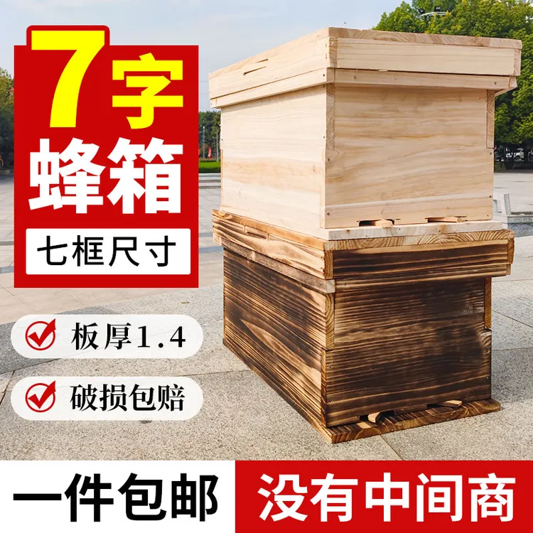 标准七框中蜂箱杉木材质中蜂标准蜂箱1.4厚七框蜂箱批发厂家直销