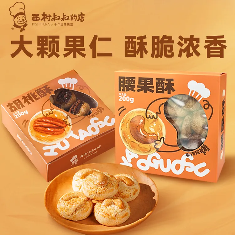 西村叔叔的店【新人卷】坚果酥中式糕点休闲零食下午茶盒装代餐曲奇