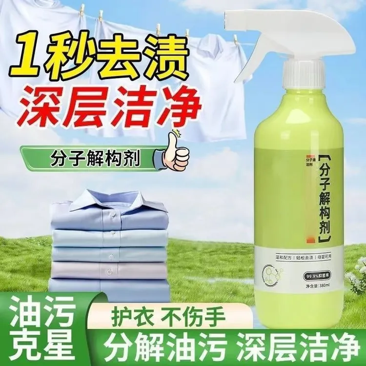 【爆款选择】分子解构剂污渍分解衣物去油去污顽固污渍分解渗透