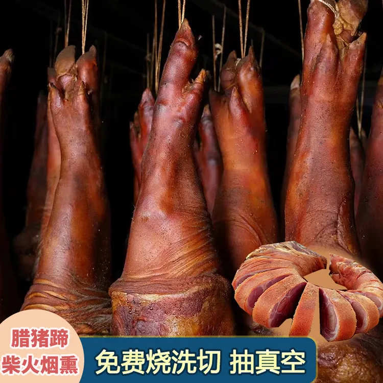 直播【烧洗切】湖北恩施柴火烟熏腊猪脚前脚湖北四川云南贵州特产腊猪蹄