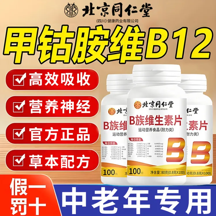 维生素b12甲钴胺营养搭配正品神经营养中老年专用官方正品100片