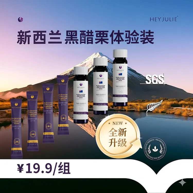 福利·【超级食物组合】纯黑醋栗果饮50ml*3+花青素冻干粉3g*4