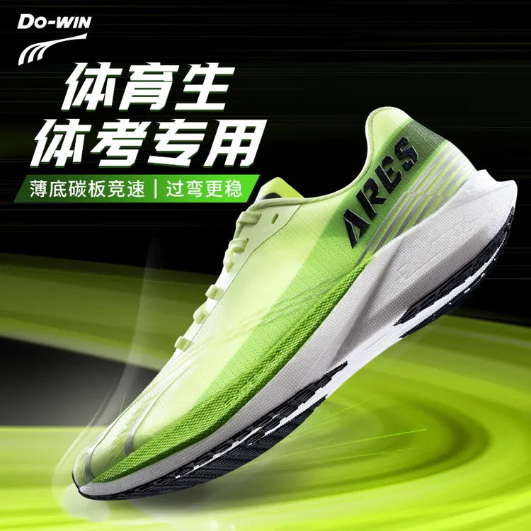 【战神4pro】多威薄底碳板竞速跑步跑鞋高弹耐磨体考体测专用鞋