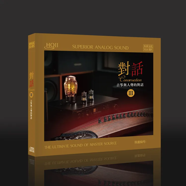 《对话3》古筝与人声的对话 精选合集 HQ2&直刻&黄金母盘