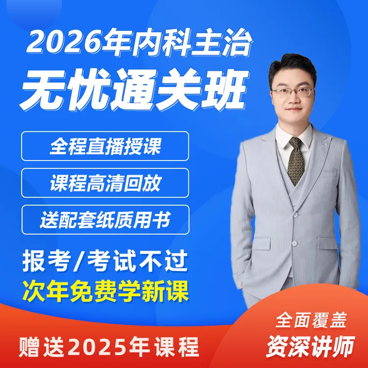 万森医考25年老刀【内科主治无忧班】303中级考点试题试卷精讲重学
