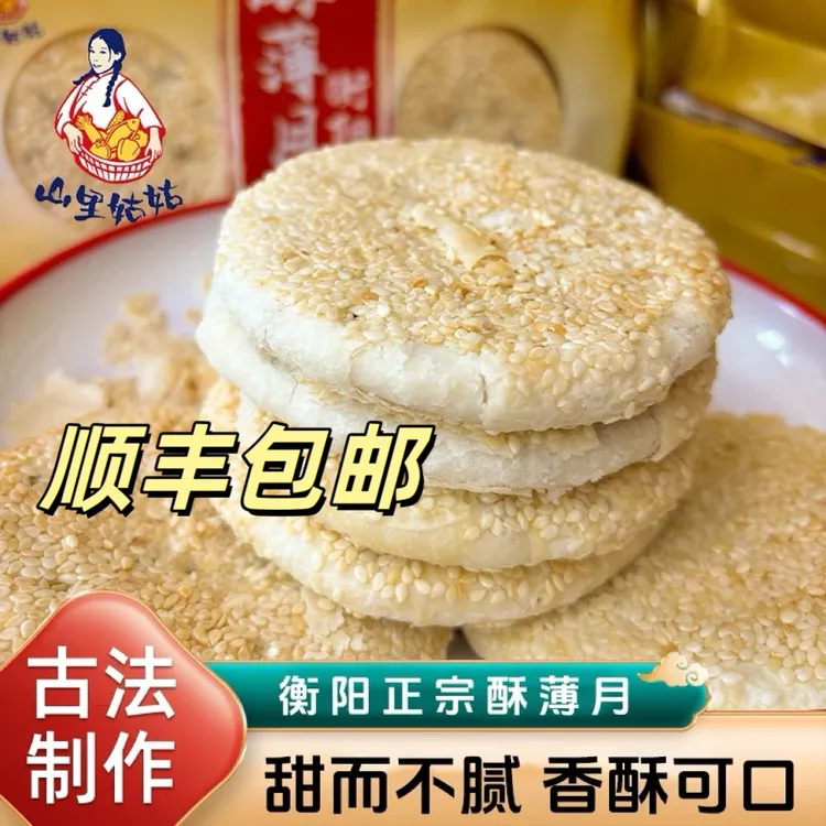 《山里姑姑出品》顺丰包邮衡阳特产酥薄月传统手工制作桂花芝麻酥皮
