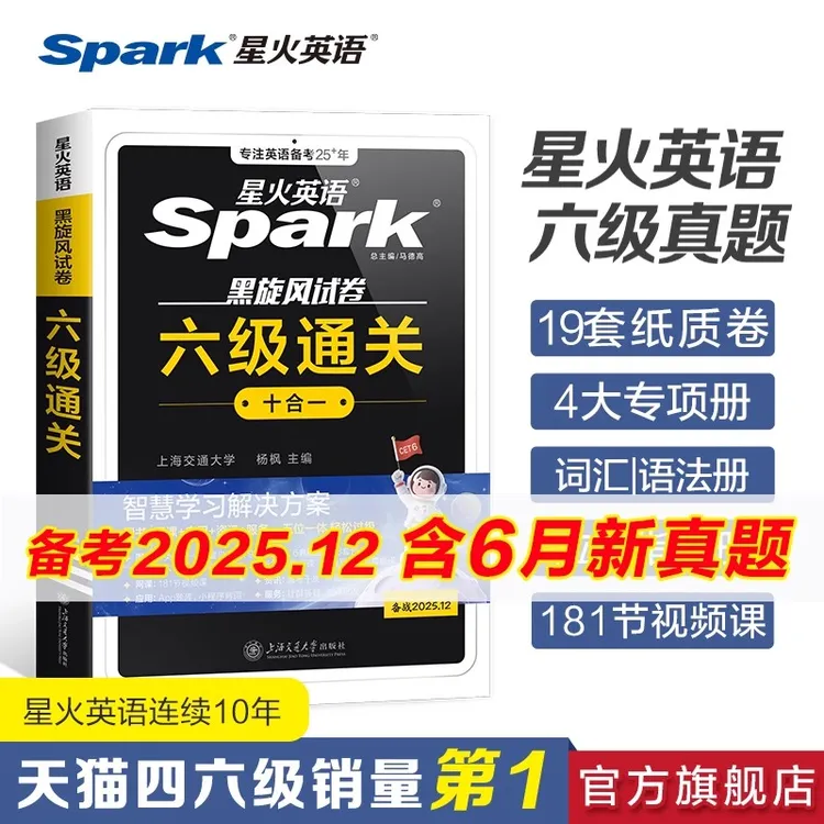 星火英语六级考试真题2025年12月英语六级试卷词汇单词书阅读听力