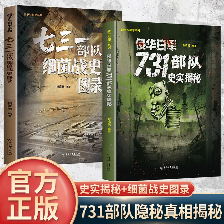 全2册731史实揭秘731部队细菌战史图录中国抗日战争战场历史KDF