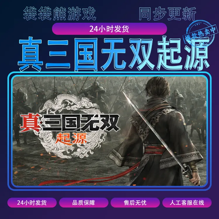 真三国无双起源 激活入库包更新PC游戏全DLC