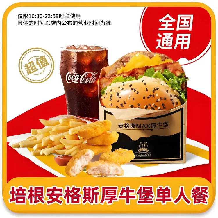 麦/当劳培根安格斯厚牛堡+麦乐鸡块+中薯+中可到店自取牛肉堡