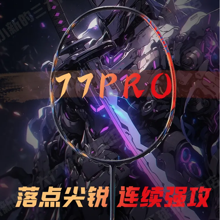  小新【77pro】4U全碳均衡进攻羽毛球拍高弹性双打专业级原胚球拍