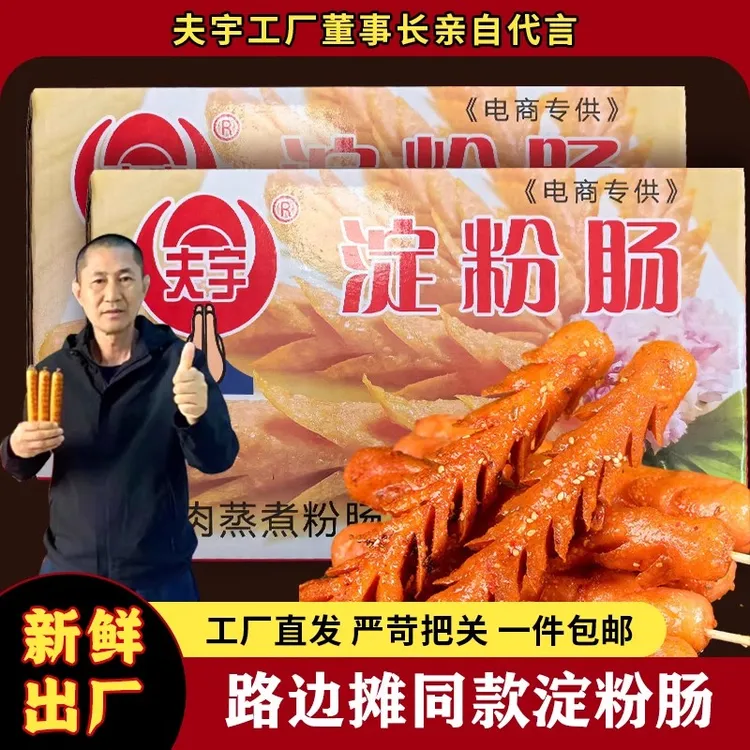 夫宇脆皮淀粉肠家庭装含蘸料竹签可煎炸烤零食烤肠摆摊同款