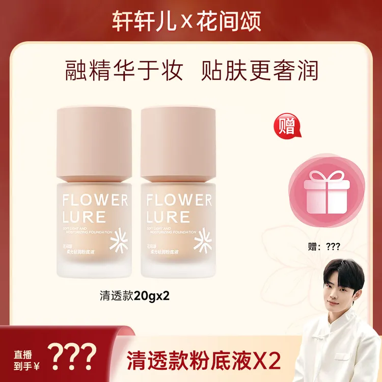 提前预约12月21号下午13:00花间颂晨雾粉底液遮瑕持妆