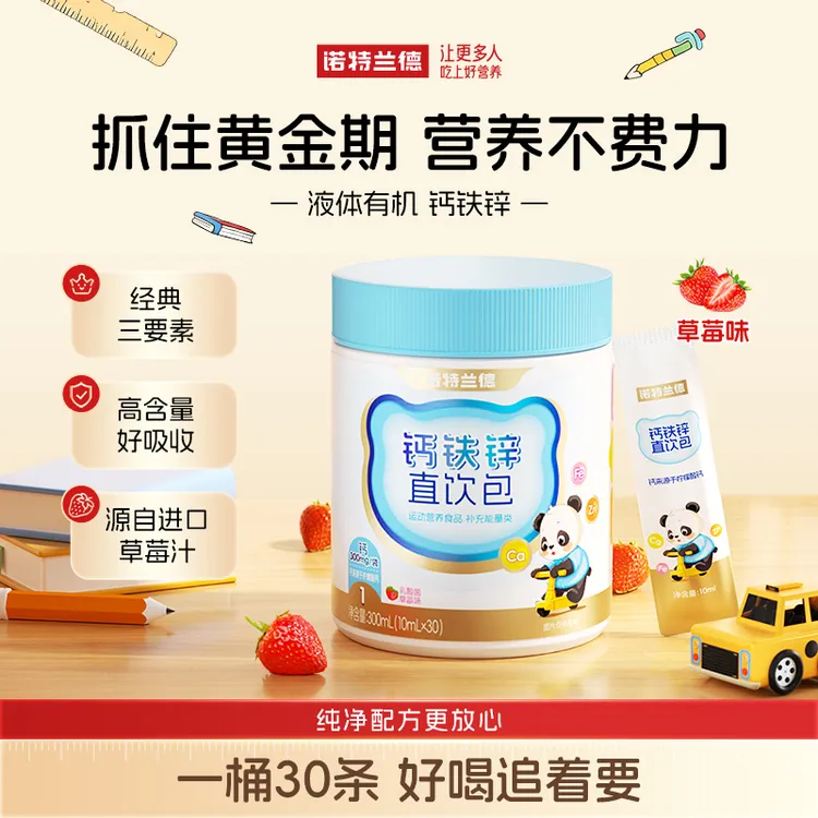 诺特兰德钙铁锌液体直饮包钙锌协同营养乳酸菌草莓味 30条/桶 