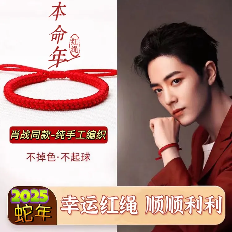 纯手工编织肖战同款红绳手链本命年蛇年小飞侠应援红手绳幸运绳编