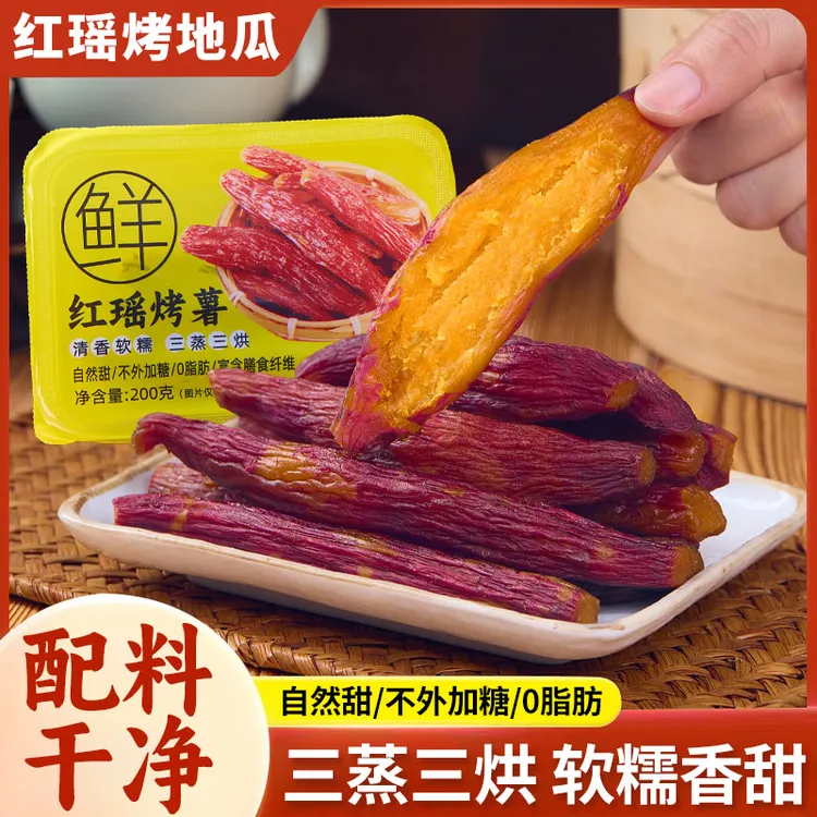 正宗红瑶带皮红薯干 香甜软糯地瓜干代餐粗粮 精品烤地瓜200g/盒