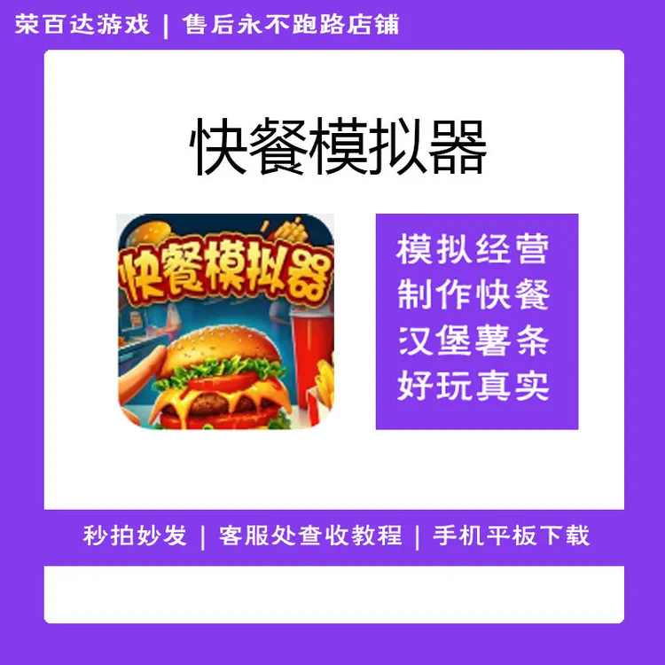 快餐模拟器 中文 游戏安装服务