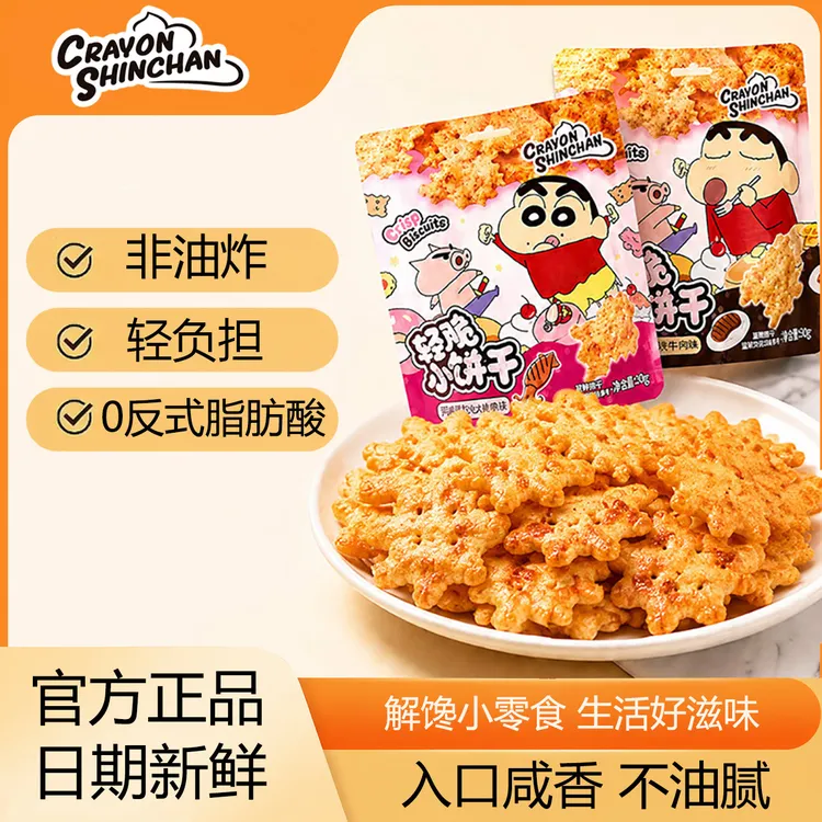 蜡笔小新联名款薄脆苏打小饼干鱿鱼味牛肉味办公室追剧酥脆零食